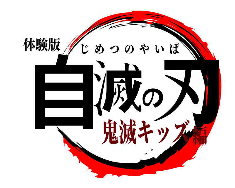 体験版 自滅の刃 じめつのやいば 鬼滅キッズ編