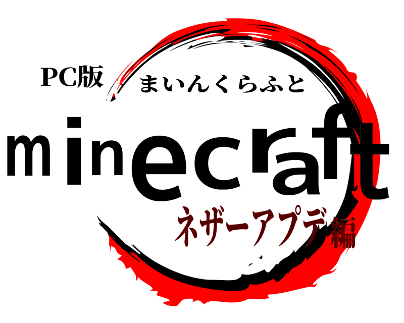 PC版 minecraft まいんくらふと ネザーアプデ編