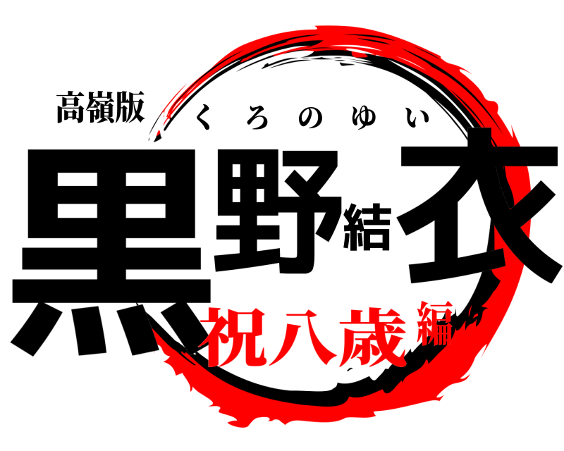 高嶺版 黒野結衣 くろのゆい 祝八歳編