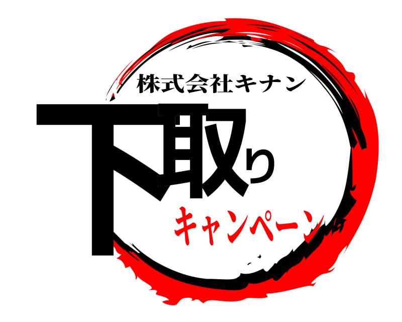  下取り 株式会社キナン キャンペーン