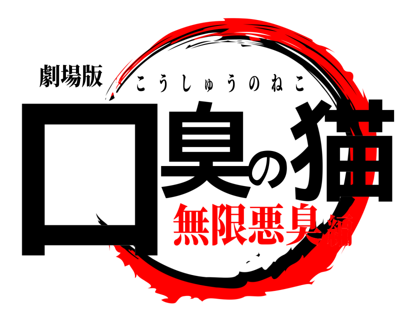 劇場版 口臭の猫 こうしゅうのねこ 無限悪臭編