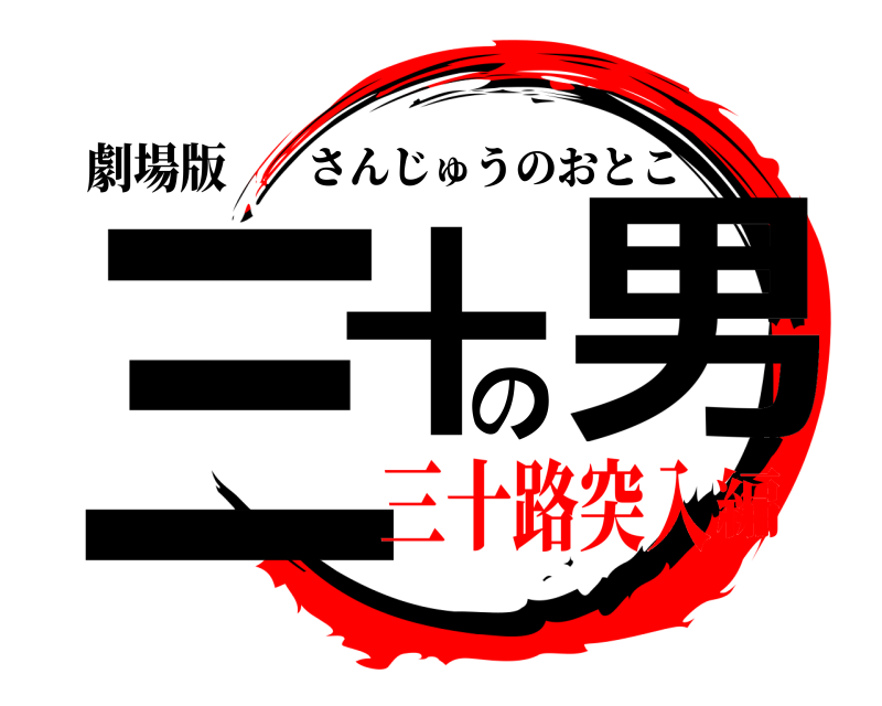 劇場版 三十の男 さんじゅうのおとこ 三十路突入編