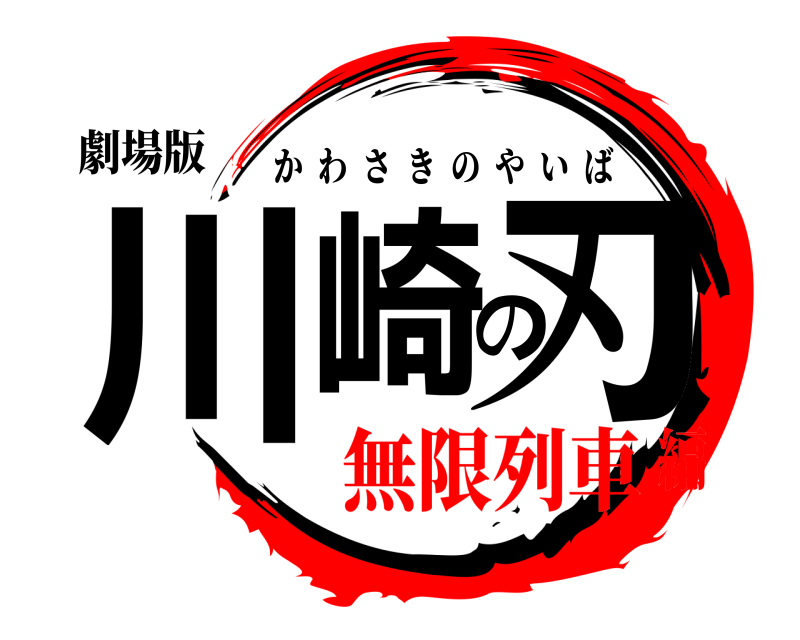 劇場版 川崎の刃 かわさきのやいば 無限列車編