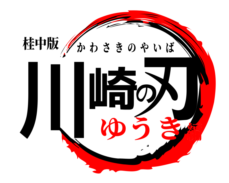 桂中版 川崎の刃 かわさきのやいば ゆうき編