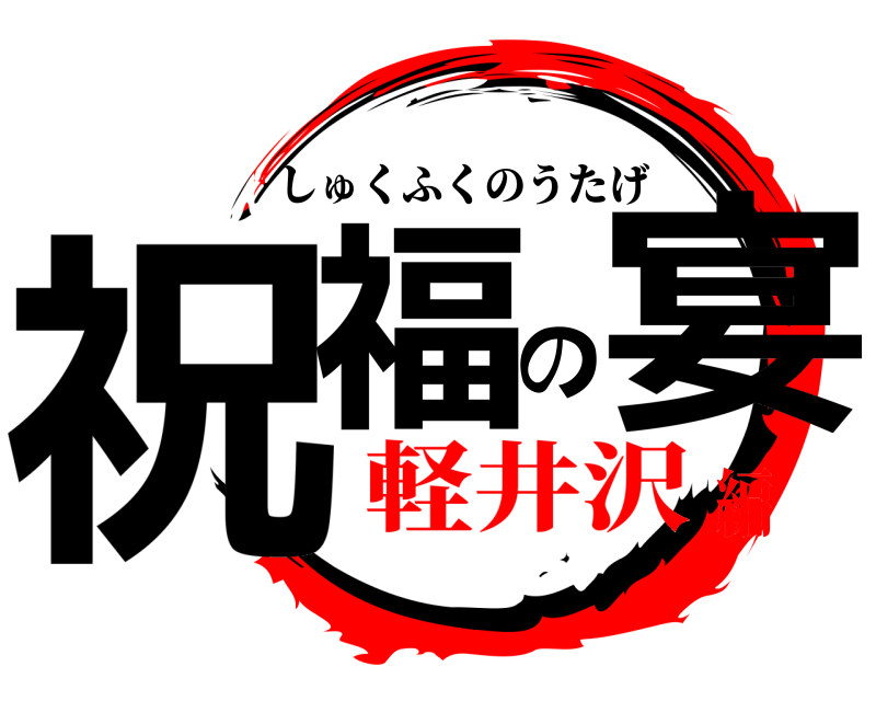  祝福の宴 しゅくふくのうたげ 軽井沢編