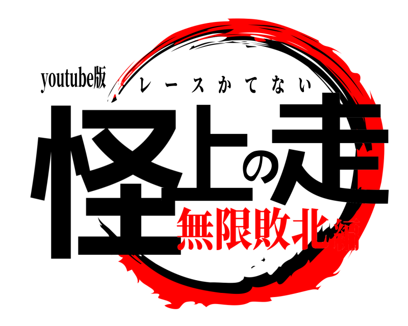 youtube版 怪上の走 レースかてない 無限敗北編