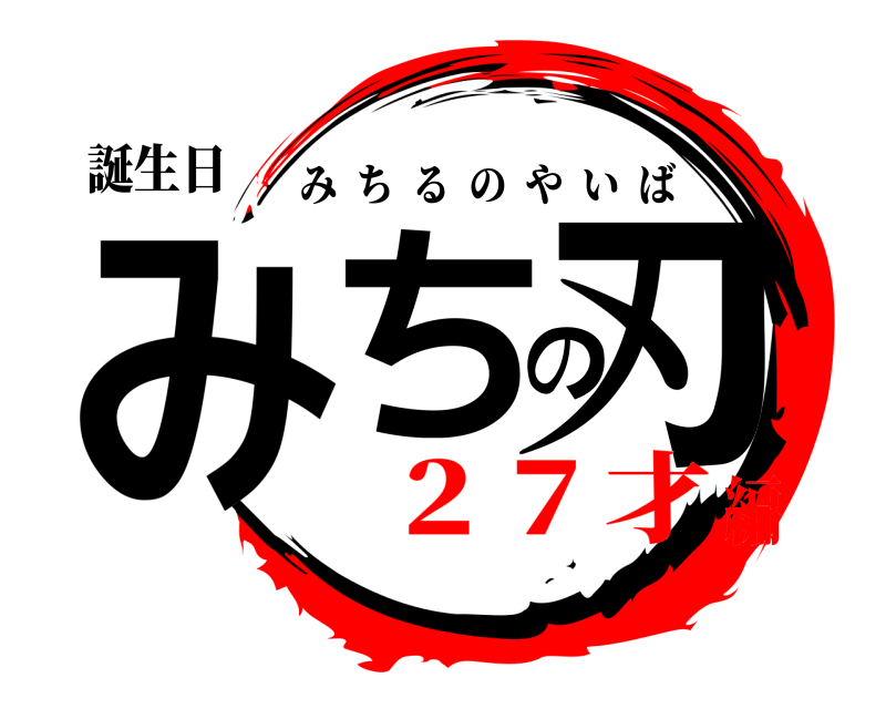 誕生日 みちの刃 みちるのやいば ２７才編
