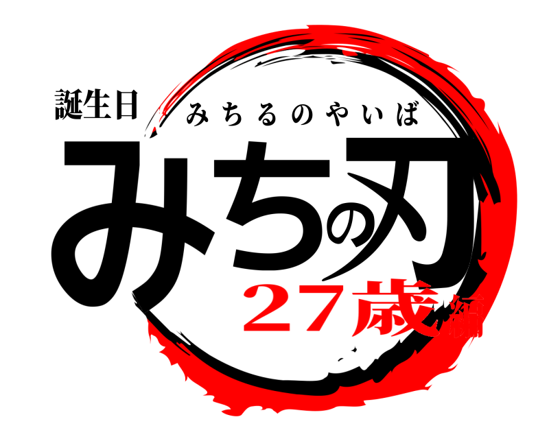 誕生日 みちの刃 みちるのやいば 27歳編