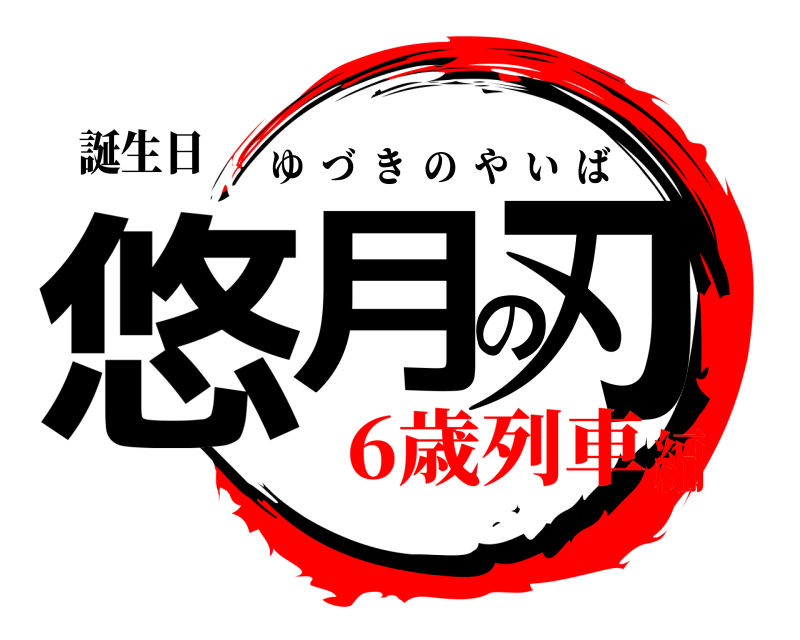 誕生日 悠月の刃 ゆづきのやいば 6歳列車編