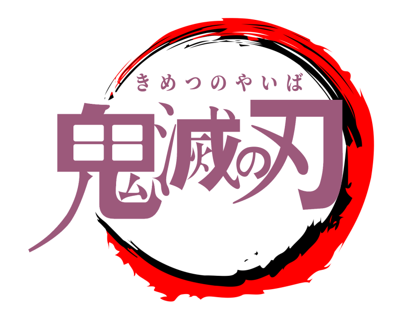  鬼滅の刃 きめつのやいば 