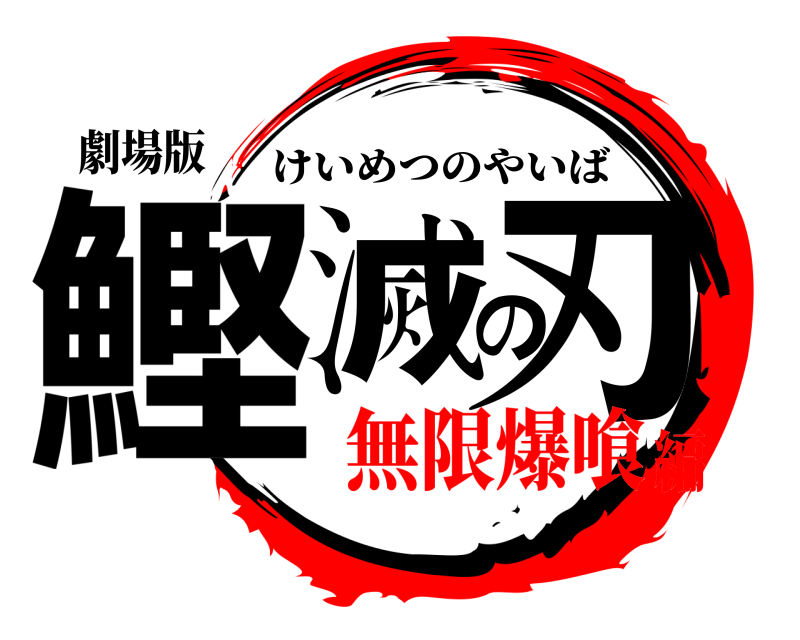 劇場版 鰹滅の刃 けいめつのやいば 無限爆喰編