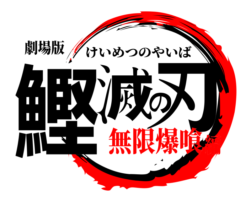 劇場版 鰹滅の刃 けいめつのやいば 無限爆喰編