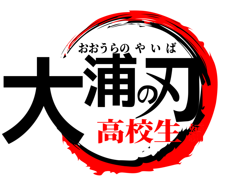  大浦の刃 おおうらのやいば 高校生編