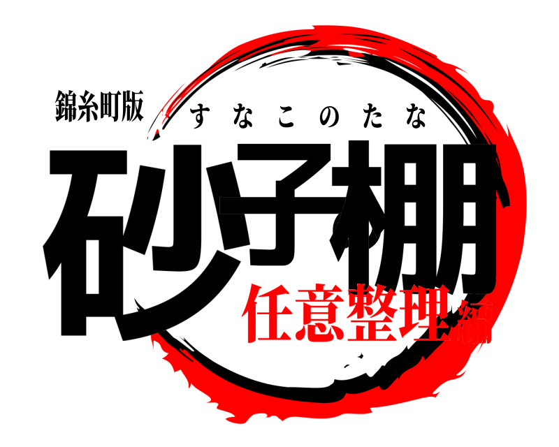 錦糸町版 砂子の棚 すなこのたな 任意整理編