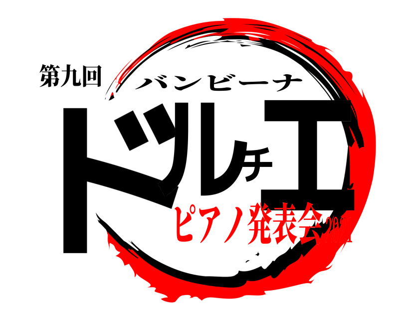 第九回 ドルチェ バンビーナ ピアノ発表会2021