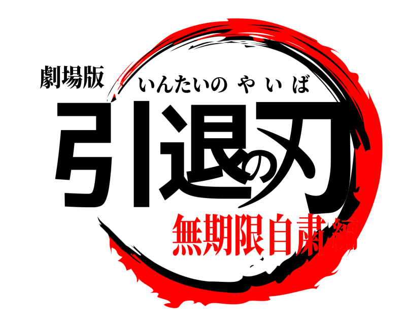 劇場版 引退の刃 いんたいのやいば 無期限自粛編