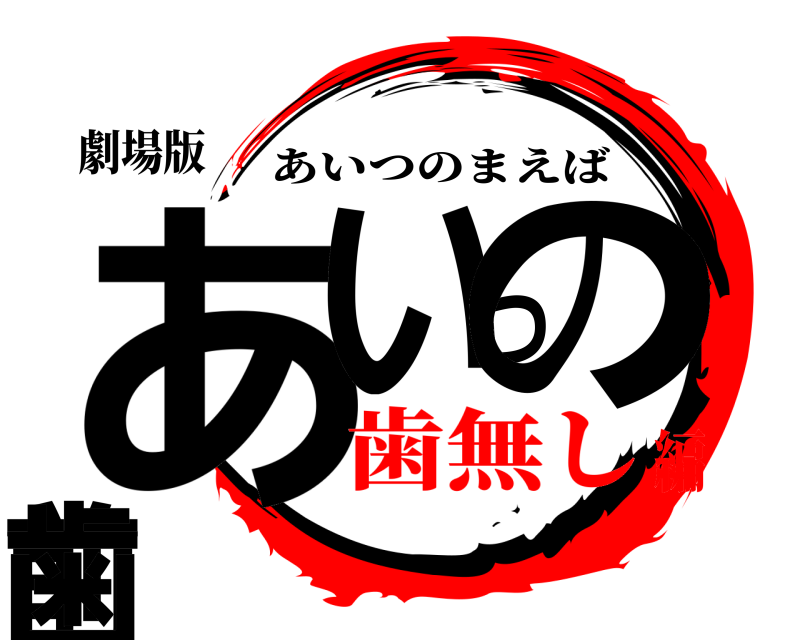 劇場版 あいつの前歯 あいつのまえば 歯無し編