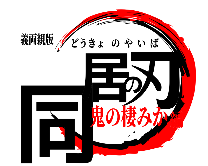 義両親版 同居の刃 どうきょのやいば 鬼の棲みか編