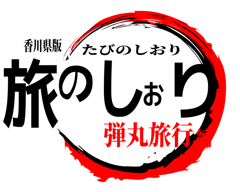 香川県版 旅のしおり たびのしおり 弾丸旅行編