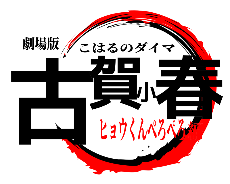劇場版 古賀小春 こはるのダイマ ヒョウくんぺろぺろ編