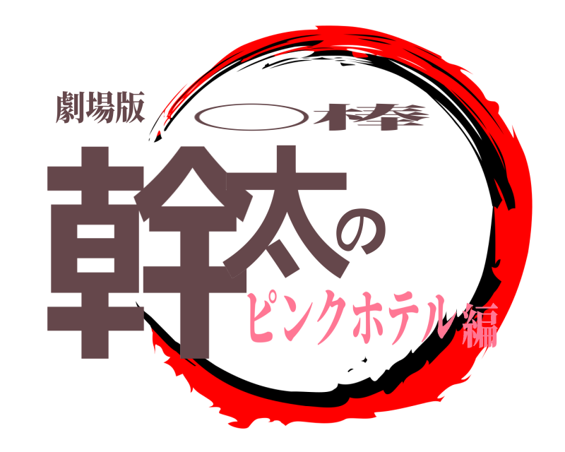 劇場版 幹太の ◯棒 ピンクホテル編