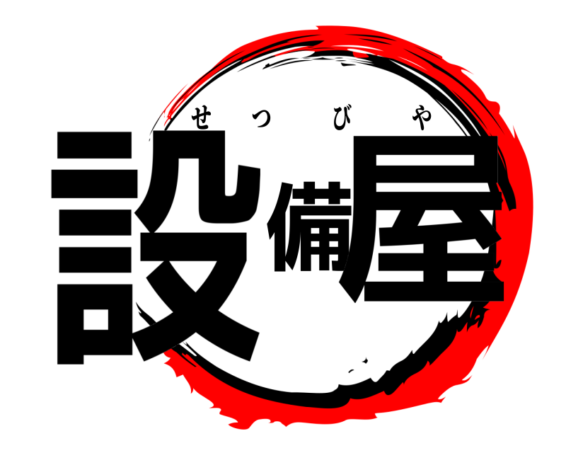 設備屋 せつびや 