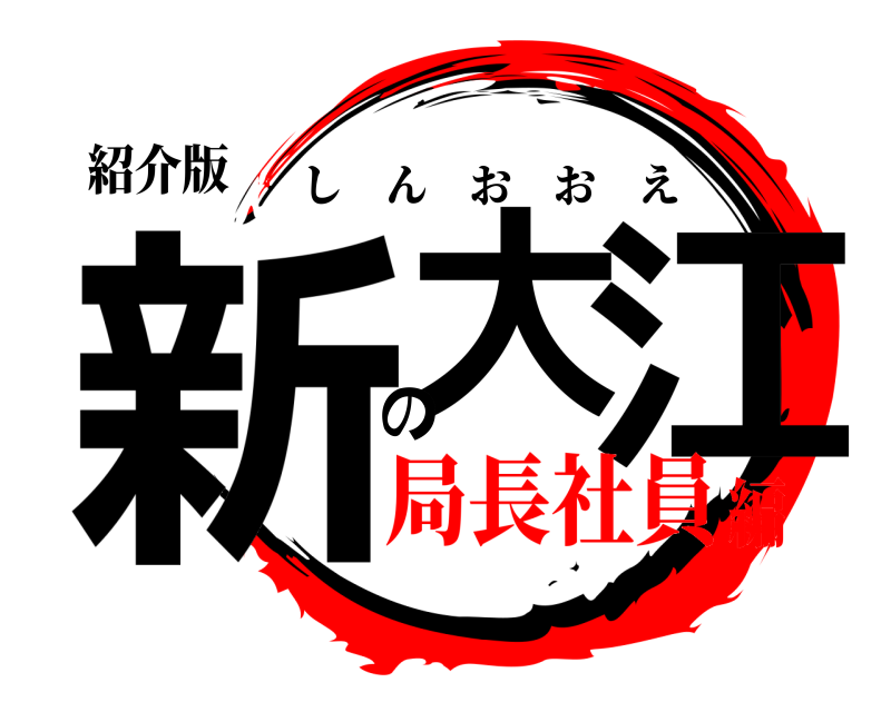 紹介版 新大の江 しんおおえ 局長社員編