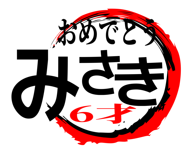  みさき おめでとう 6才