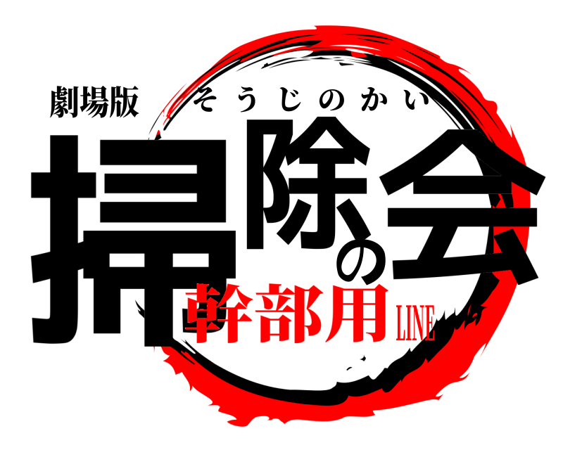 劇場版 掃除の会 そうじのかい 幹部用LINE