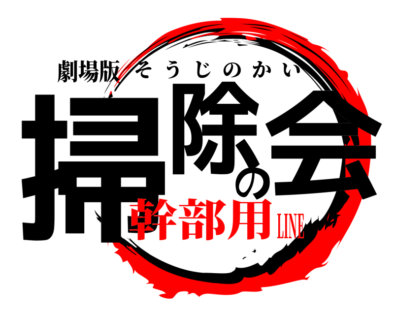 劇場版 掃除の会 そうじのかい 幹部用LINE