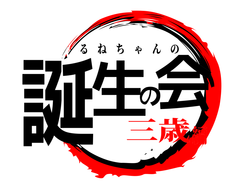  誕生の会 るねちゃんの 三歳編