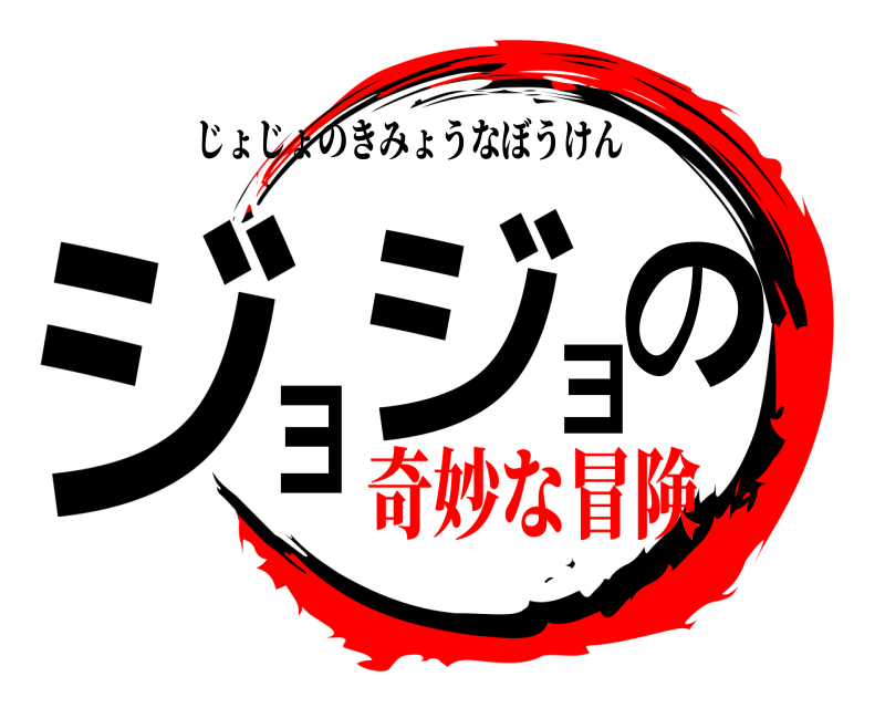  ジョジョの じょじょのきみょうなぼうけん 奇妙な冒険