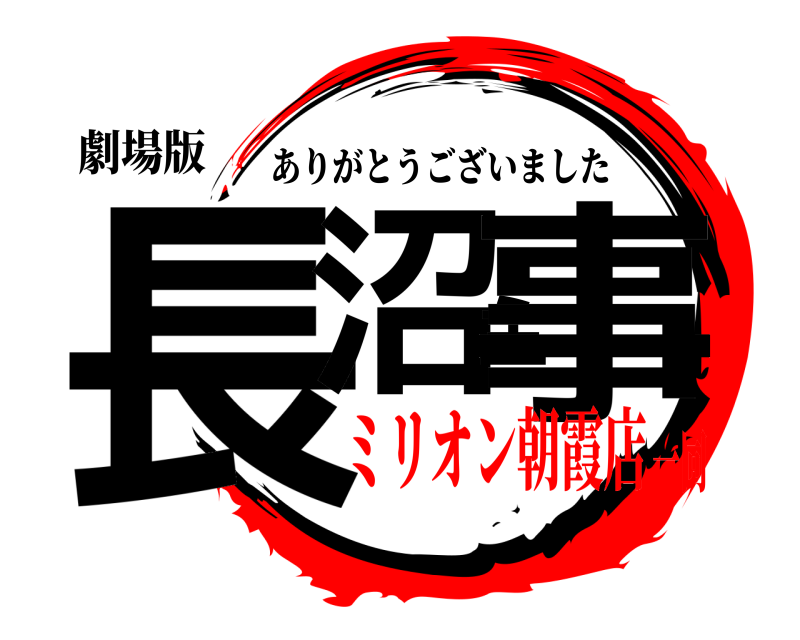 劇場版 長沼主事 ありがとうございました ミリオン朝霞店一同