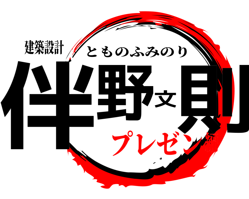 建築設計 伴野文則 とものふみのり プレゼン編
