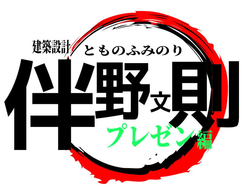 建築設計 伴野文則 とものふみのり プレゼン編