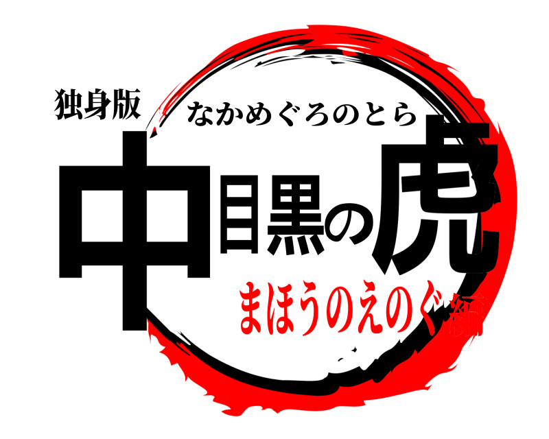 独身版 中目黒の虎 なかめぐろのとら まほうのえのぐ編