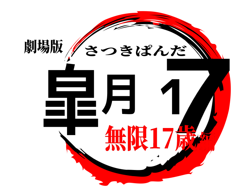 鬼滅の刃 きめつたまごっち 17種類 鬼滅の刃 × たまごっち「きめつたまごっち 第2弾」10.16より予約