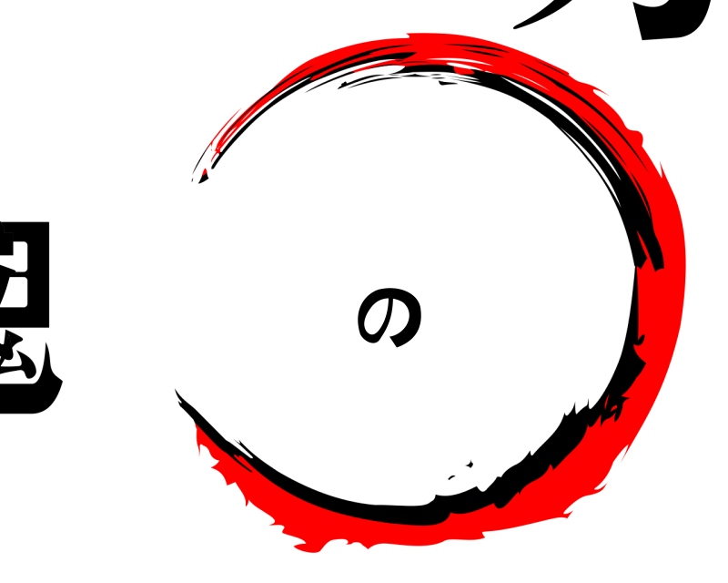 劇場版 鬼滅の刃 きめつのやいば 無限列車編