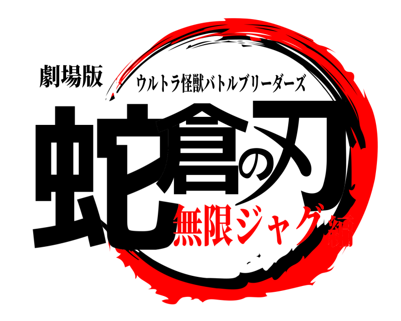劇場版 蛇倉の刃 ウルトラ怪獣バトルブリーダーズ 無限ジャグ編