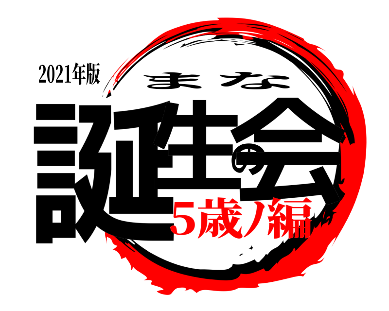 2021年版 誕生の会 まな 5歳ﾉ編