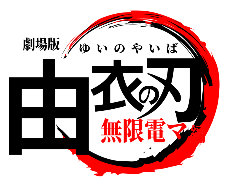 劇場版 由衣の刃 ゆいのやいば 無限電マ編