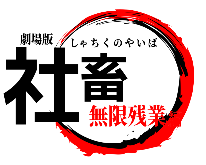 劇場版 社畜 しゃちくのやいば 無限残業編