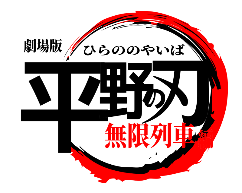 劇場版 平野の刃 ひらののやいば 無限列車編