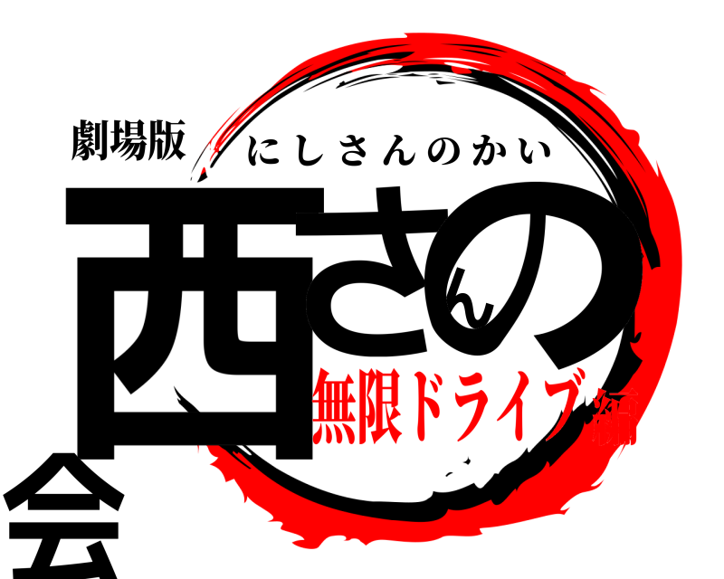 劇場版 西さんの会 にしさんのかい 無限ドライブ編