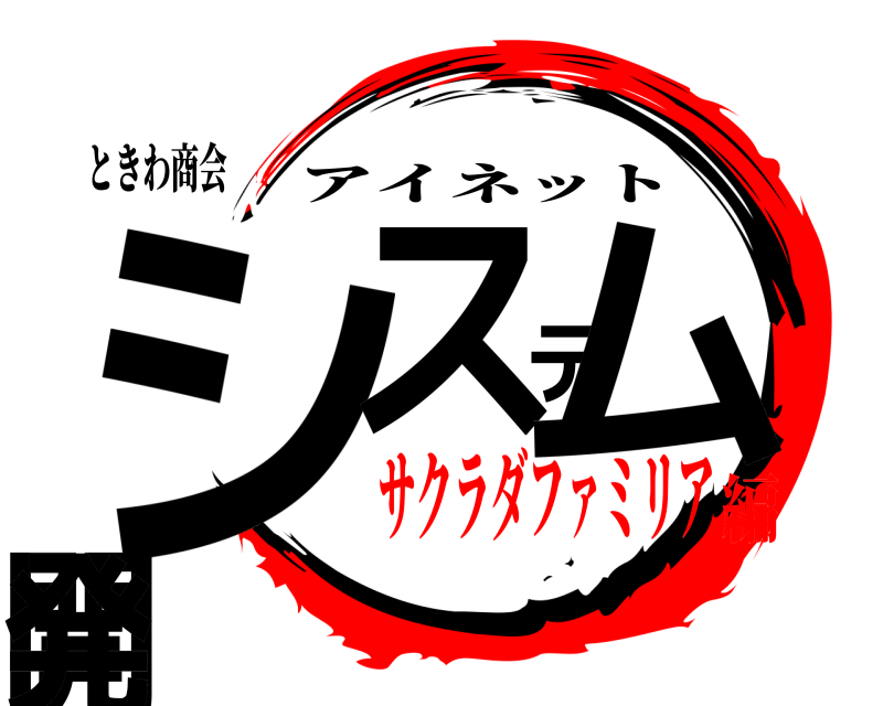 ときわ商会 システム開発 アイネット サクラダファミリア編