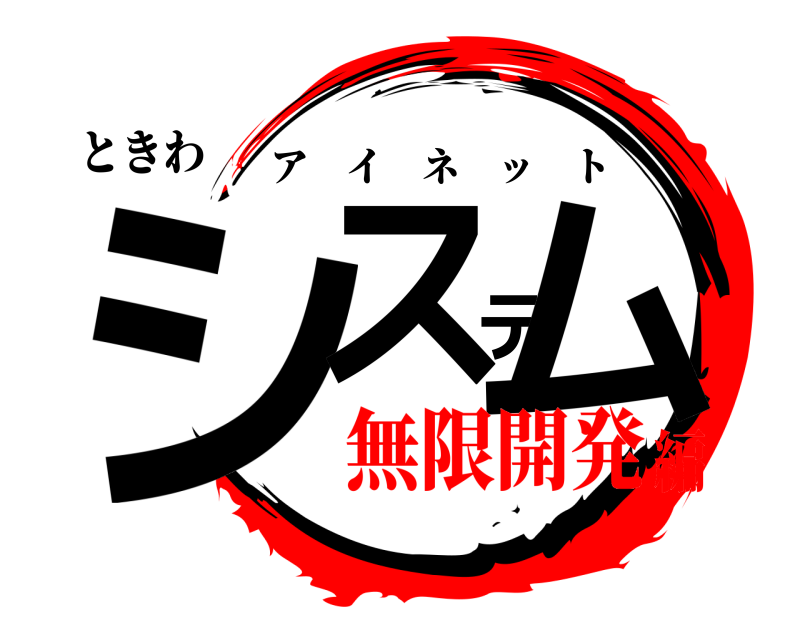 ときわ システム アイネット 無限開発編