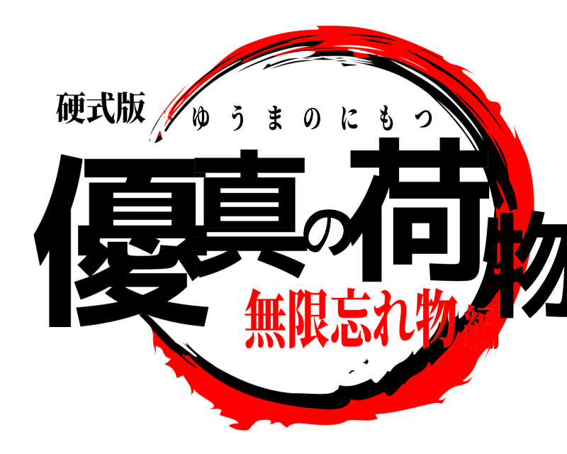 硬式版 優真の荷物 ゆうまのにもつ 無限忘れ物編
