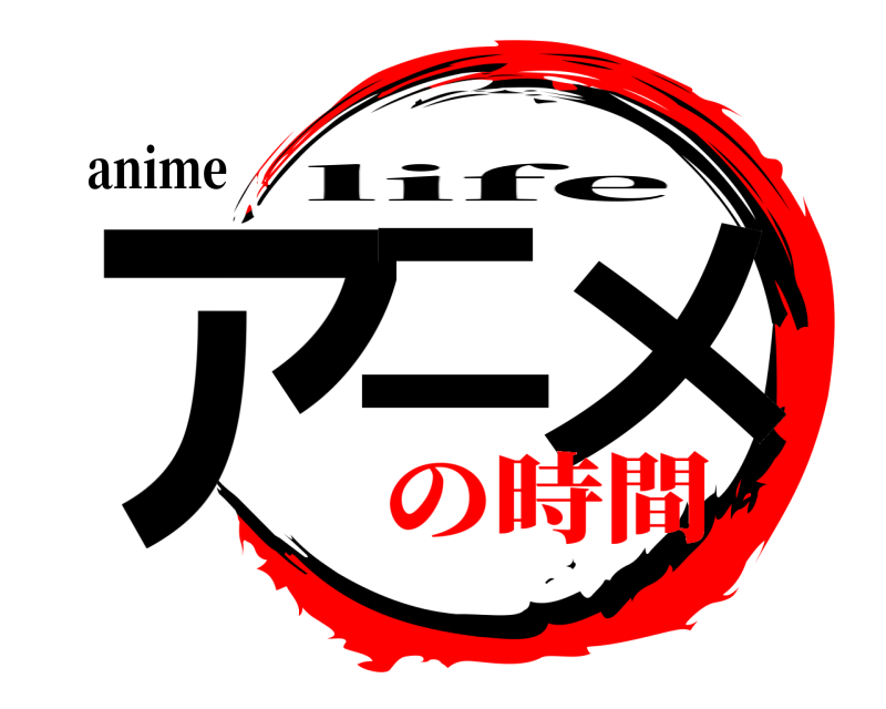 anime アニ メ life の時間