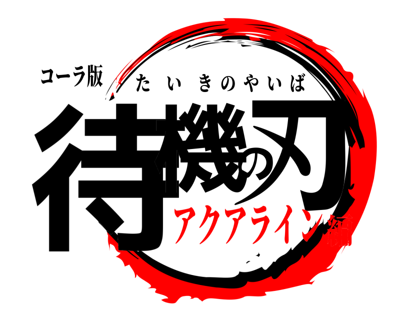 コーラ版 待機の刃 たいきのやいば アクアライン編