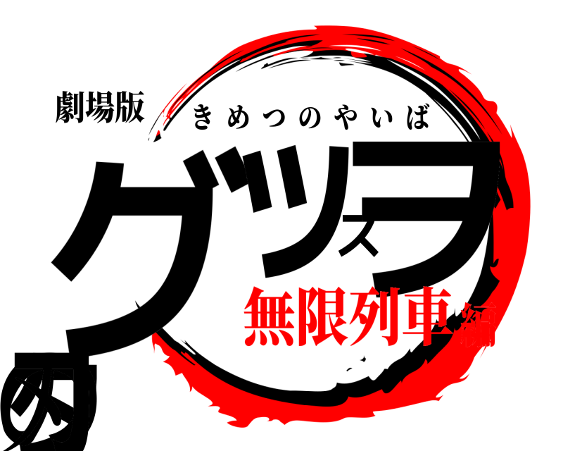 劇場版 グッズヲタの刃 きめつのやいば 無限列車編